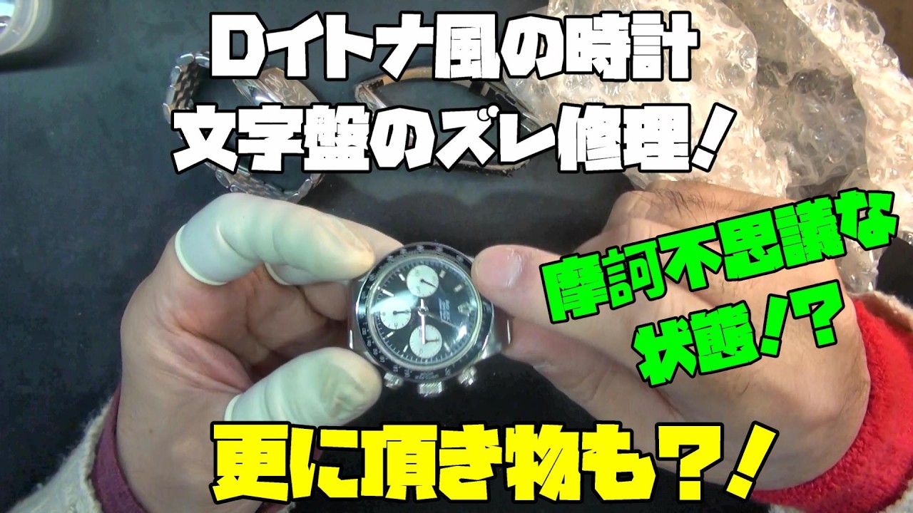 本日の修理依頼！Dイトナ風の時計！文字盤がズレ込んでいるこの個体…原因はまさかのクランプ外れ！？7750ムーブメント搭載クロノグラフの修正に挑戦！さらに頂き物のご紹介も！