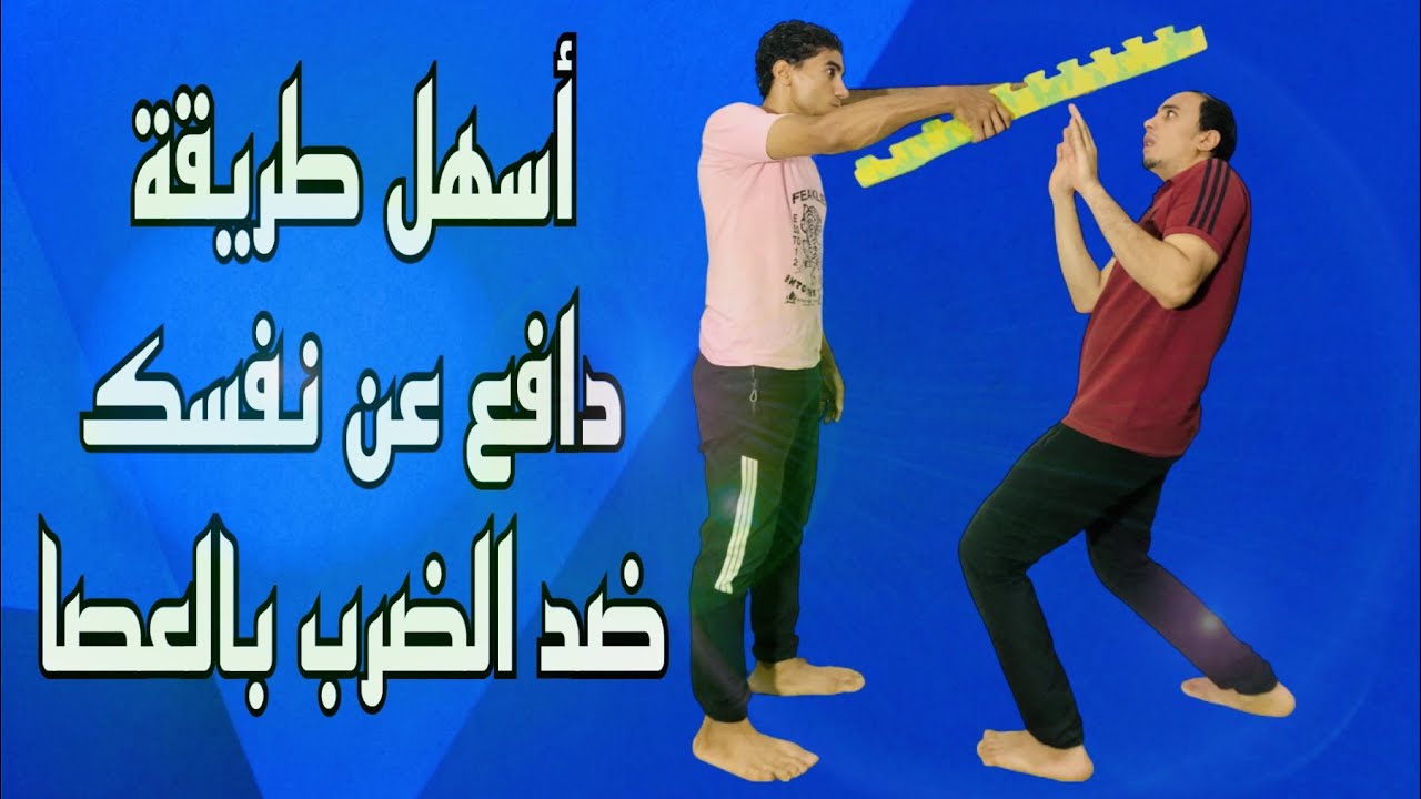 طريقة ذكية جدا للدفاع عن نفسك ضد الضرب العشوائي بالعصا