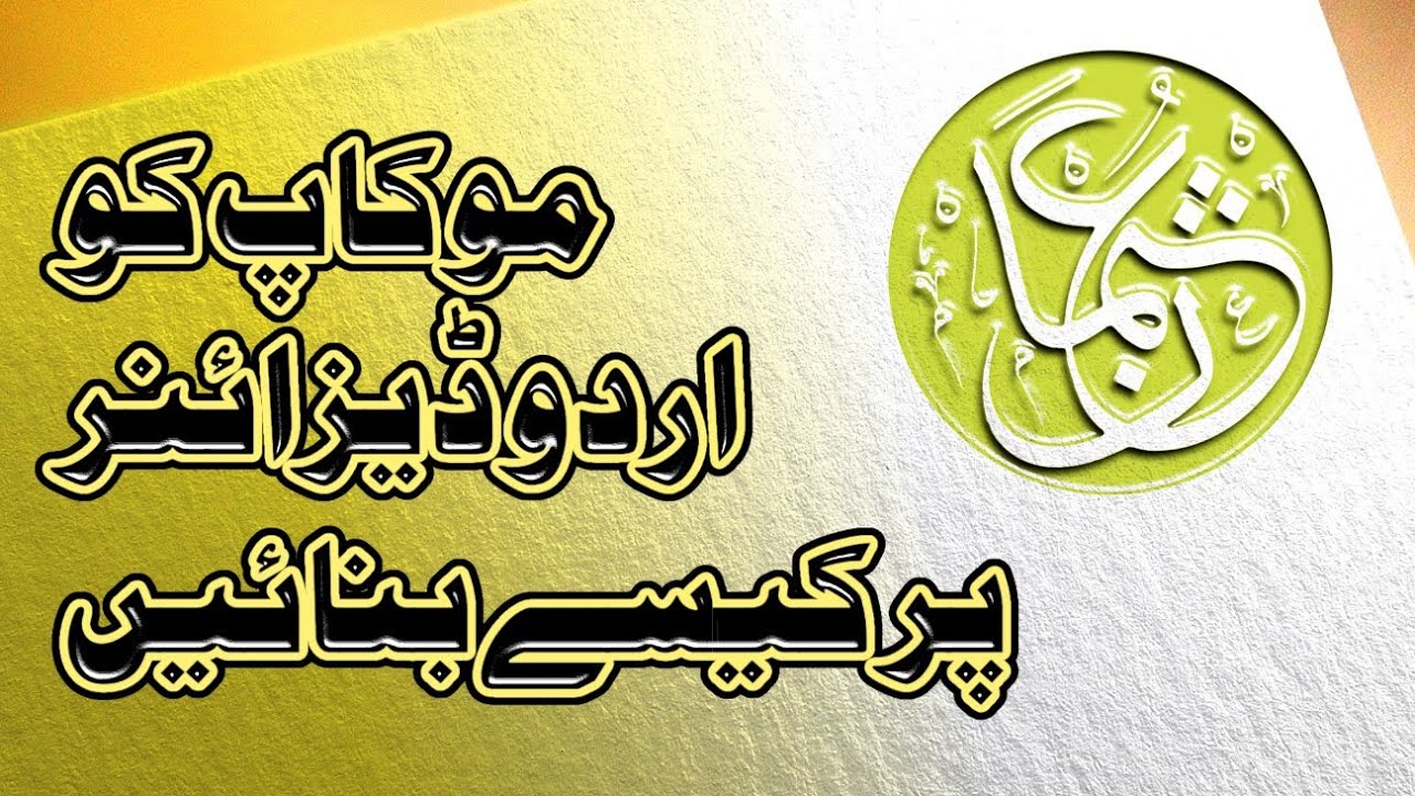 How to make Text/Logo mockup design on android Urdu Designer - Urdu Designer App tutorial