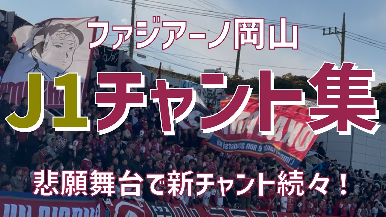 【J1初アウェイで大声援！チャント集】ファジアーノ岡山（2025）ニッパツ三ツ沢球技場