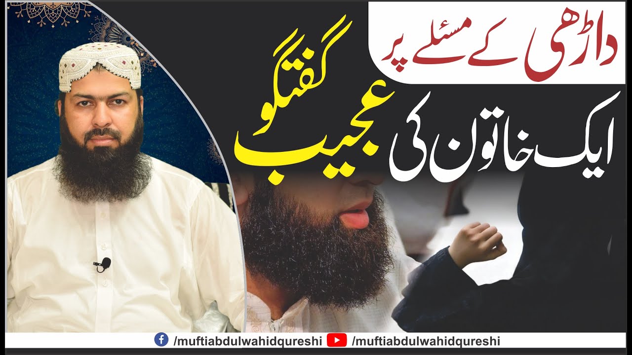 Darhi Ky Masaly Per Aik Khatoon Ki Ajeeb Guftugu | Mufti Abdul Wahid Qureshi