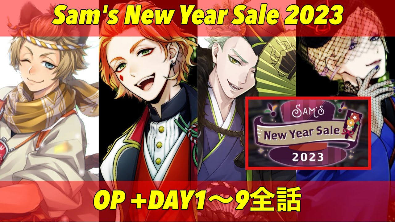 【ツイステ】イベントストーリー『Sam's New Year Sale 2023』全話まとめ(DAY1～9　1-1～9-2+OP＆ED)【ツイステッドワンダーランド】