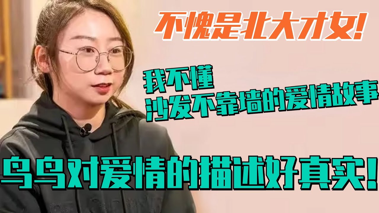 不愧是北大学霸！鸟鸟对爱情观的描述好真实！：沙发不靠墙的爱情故事很难代入 | 脱口秀大会 轻轻松松喜剧节 脱口秀和TA的朋友们 综艺 娱乐 搞笑