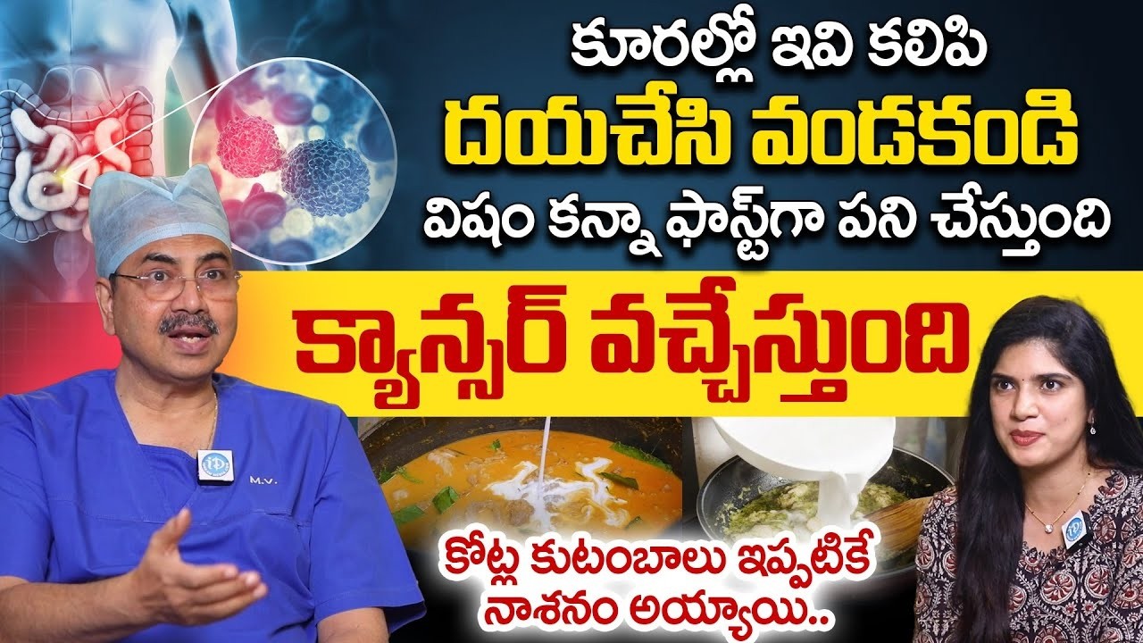 ఏం తింటే క్యాన్సర్ పెరుగుతుంది | Cancer Symptoms and Treatment | Dr CH Mohana Vamsi | iDream