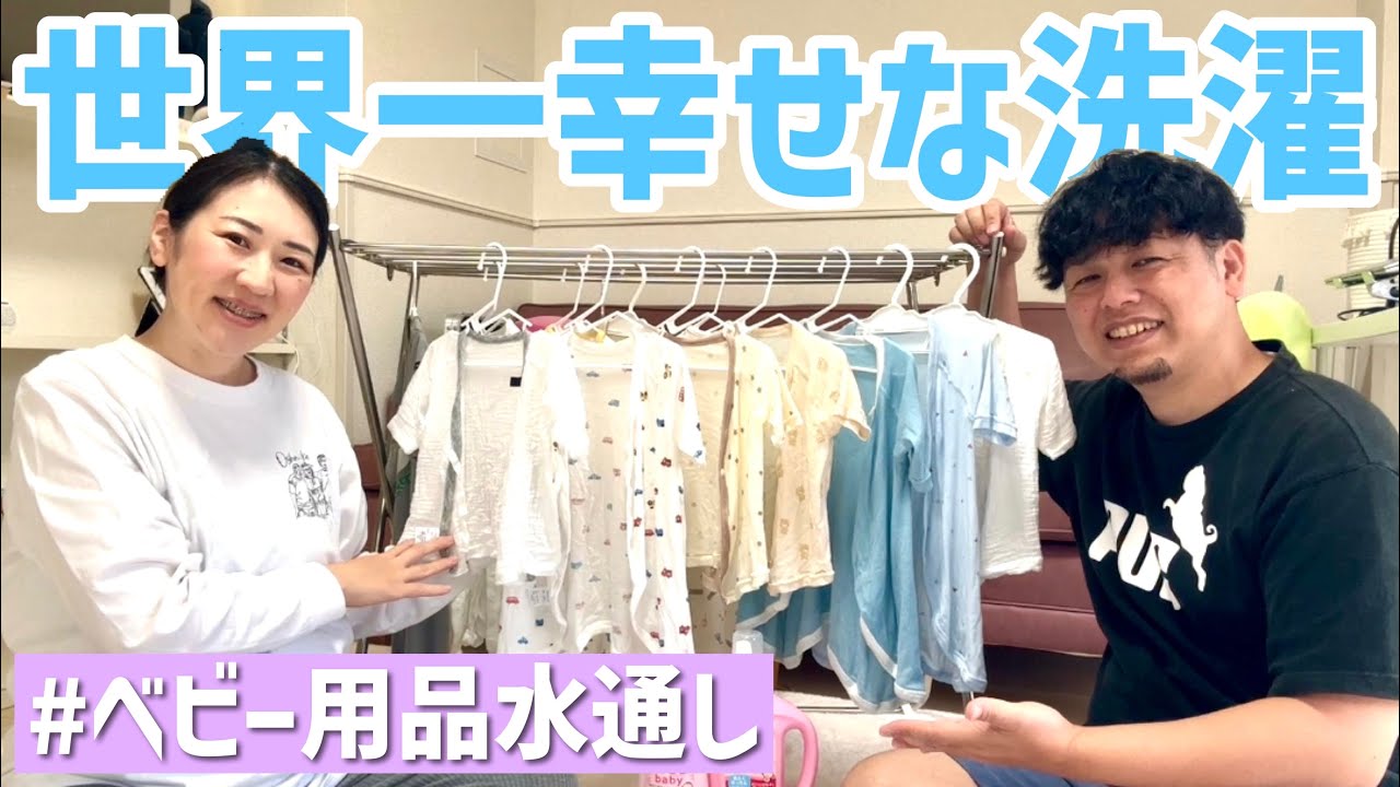 【世界一幸せな洗濯】34週5日/出産準備！ベビー用品を水通ししました/体外受精で妊娠（不妊治療・体外受精・出産準備・ベビー用品水通し）