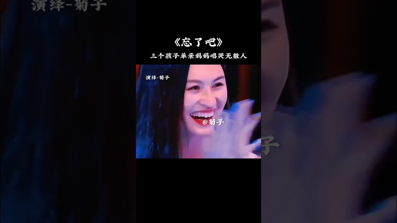 三个孩子的单亲妈妈演绎一首…忘了吧！感动了现场所有的观众和评委老师！也听哭了全天下所有的夫妻！#热门#唱出了多少人的心声 #只有经历过的人才会懂 #歌曲入情入心又入骨 @抖音小助手