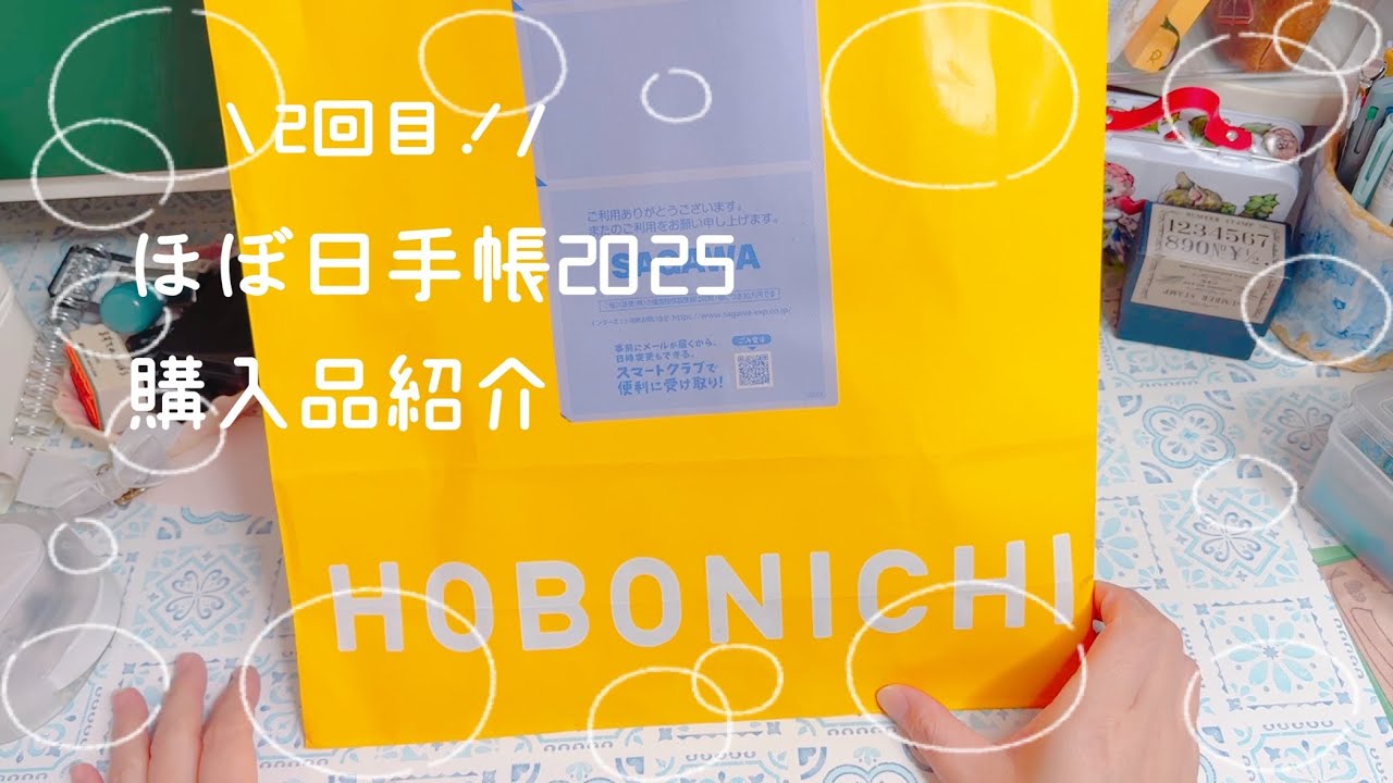 ほぼ日手帳2025購入品パート２！！！！【声入り】