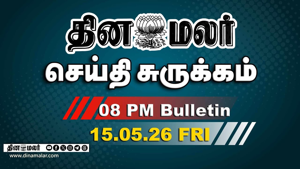 இன்றைய இரவு முக்கியச் செய்திகள் | முதல்வர் விஜய் கண்டன அறிக்கை | 8 PM | 15-05-2026