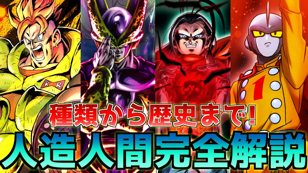【完全解説】作中屈指の脅威!!人造人間の種類、歴史をまとめてみた【ドラゴンボール】