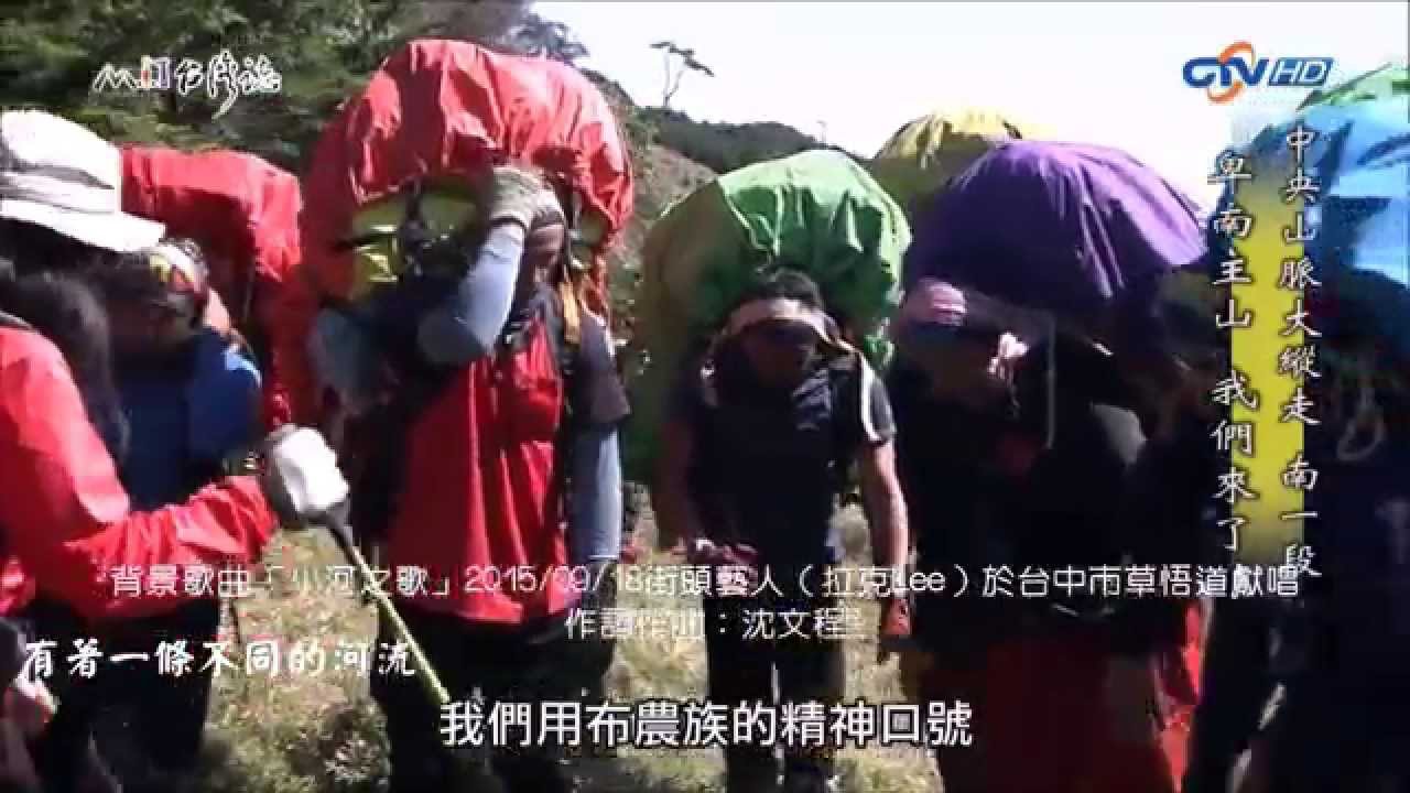 【MIT台灣誌】原民美聲小河之歌 20150918 1080p含歌詞字幕
