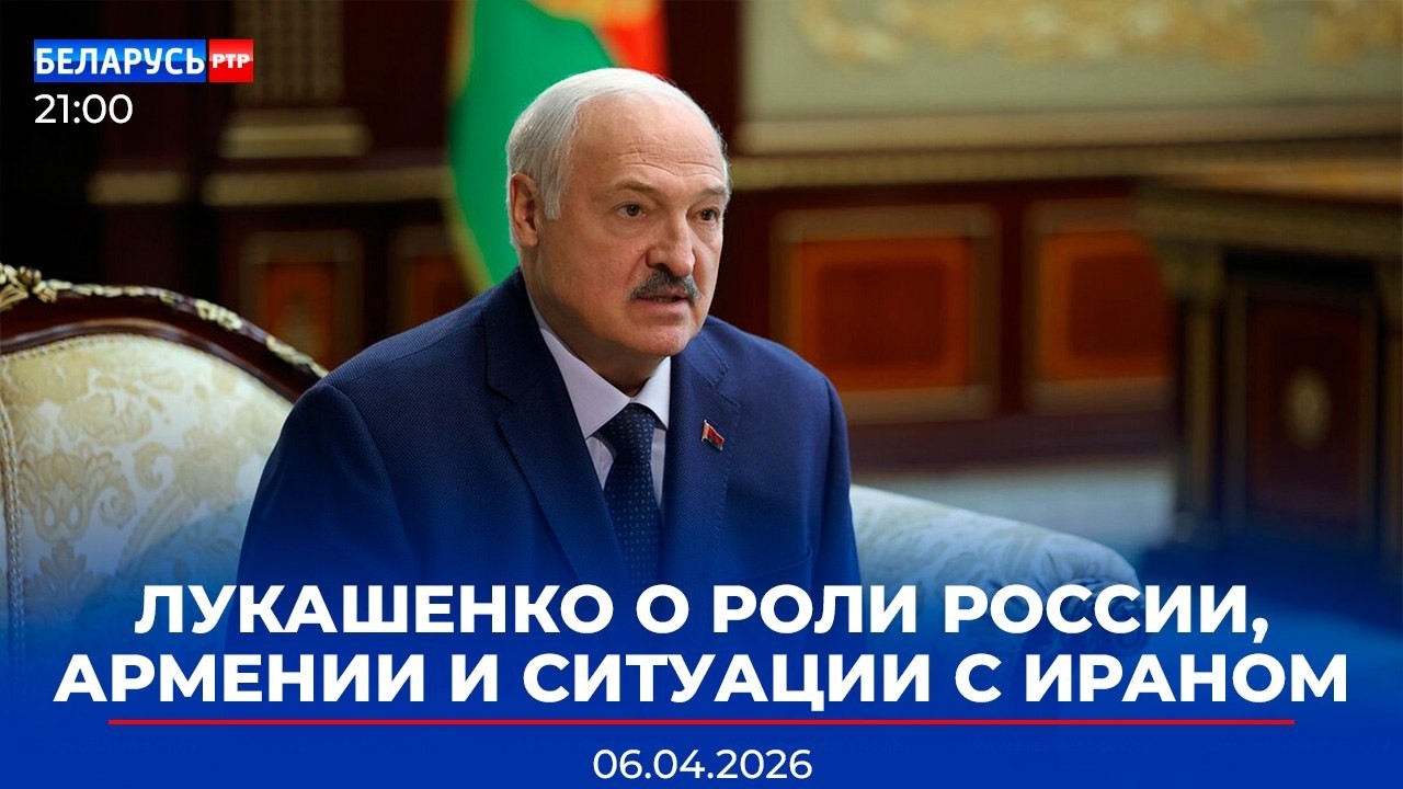 Лукашенко &ndash; генсеку ОДКБ: защищаться придется вместе | Заявление МИД о YouTube |Новости Беларусь-РТР
