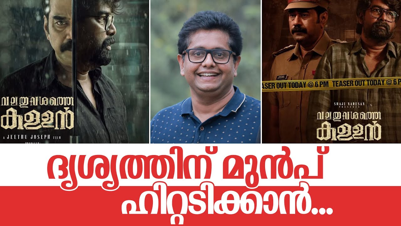 Valathu Vashathe Kallan &ndash; Official Trailer | Biju Menon | Joju George | Jeethu Joseph