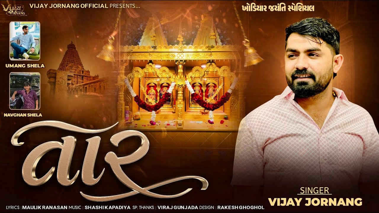 તાર - Vijay Jornang || Taar || Khodiyar Jyanti Special Song || New Gujrati Song 2026