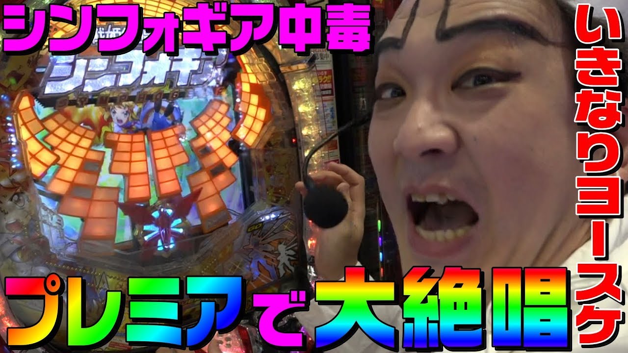 シンフォギア中毒者がプレミア引いて大絶唱｜1GAMEいきなりヨースケ#13【パチンコ】