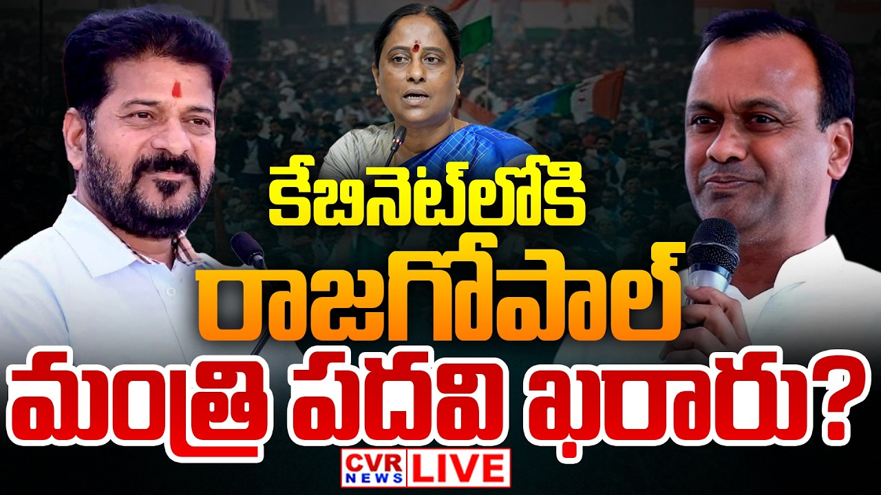LIVE⭕రాజగోపాల్ కి మంత్రి పదవి ఖరారు? | Telangana Cabinet Expansion | Komatireddy Rajagopal Reddy