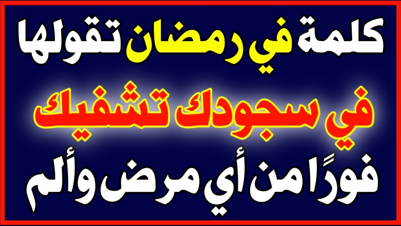 في شهر رمضان كلمة في سجودك تشفيك فورًا من كل مرض وألم وتغفر ذنوبك! لا يعرفها الكثيرون! اسئله دينيه
