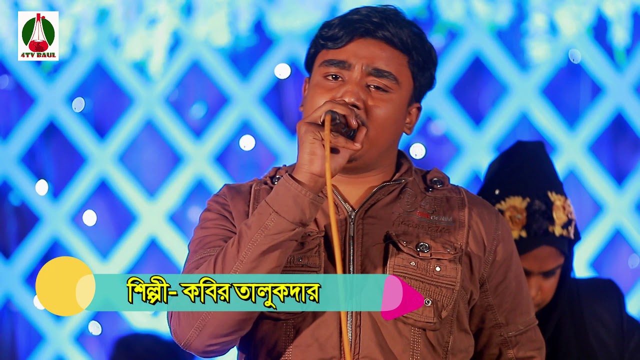 Sei je Gelo R Fire Alena, singer  kabir talukder, সেই যে গেণে আর ফিরে এলে না, কবির তালুকদার 4tv baul