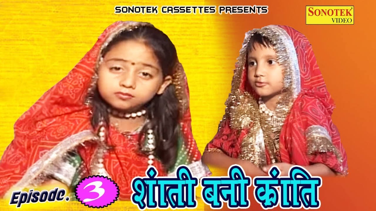 Santi Bani Karanti Episode  3 || शांति बनी क्रांति || Cute Funny kids