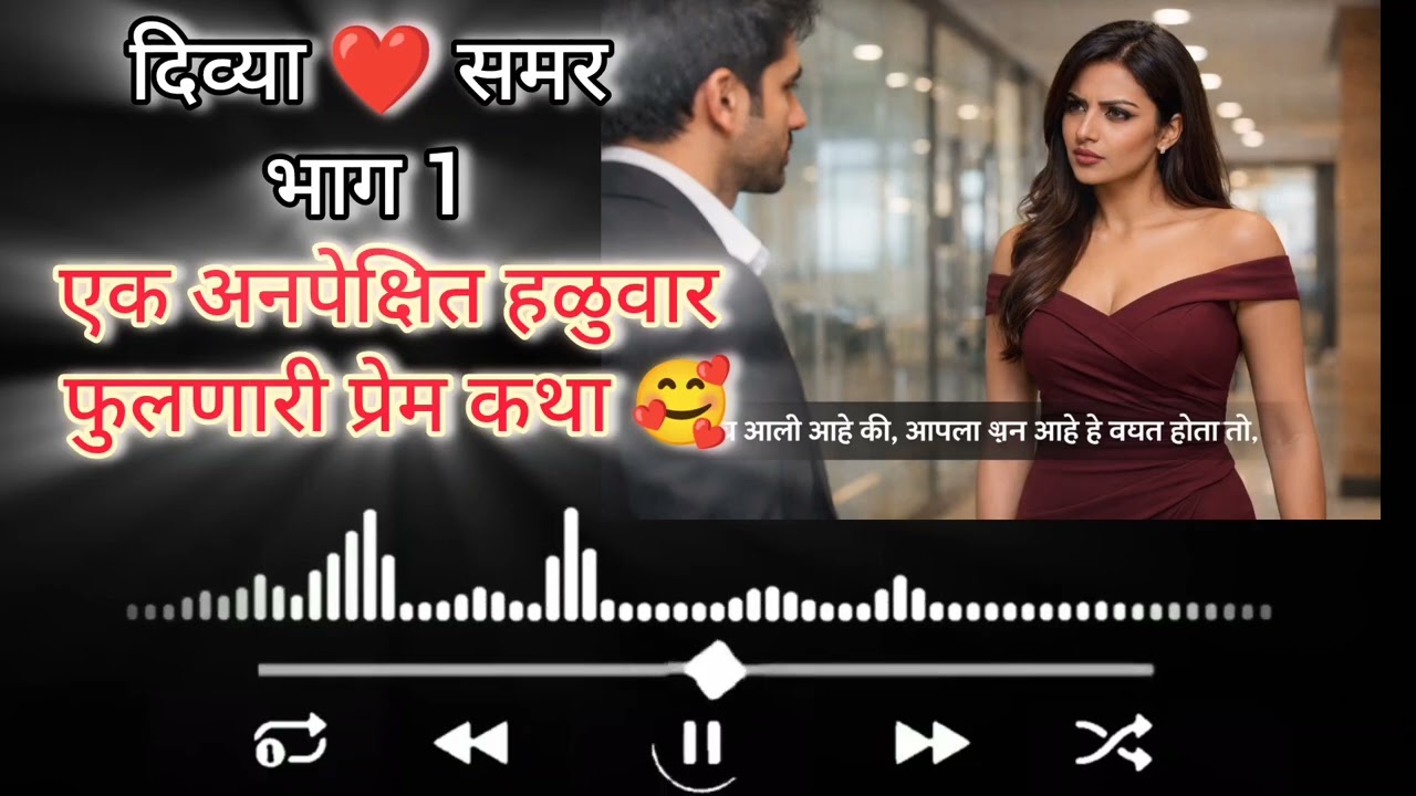 दिव्या ❤️समर भाग -1 मराठी कथा || Marathi lovestory || प्रेमाकथा || @PremacheKshan 