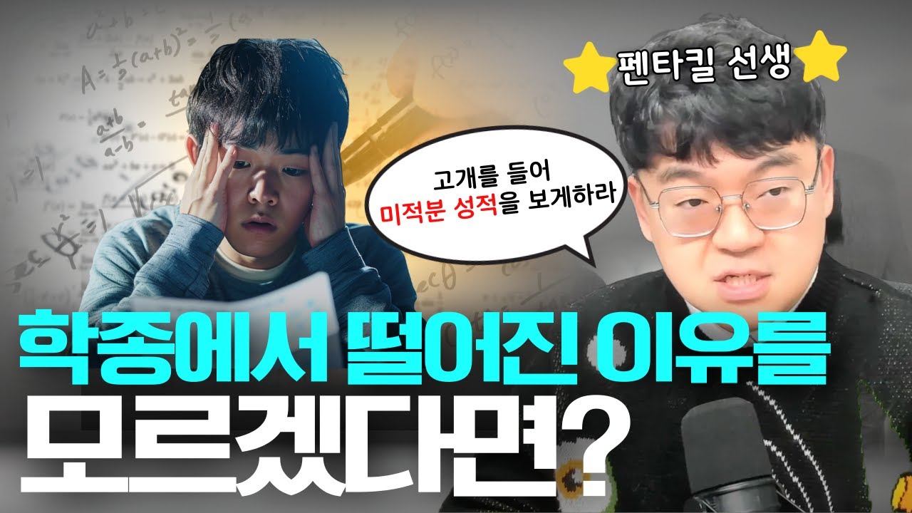 입시막썰ㅣ학종에서 떨어진 이유를 모르겠다면 고개를 들어 미적분 성적을 보게하라