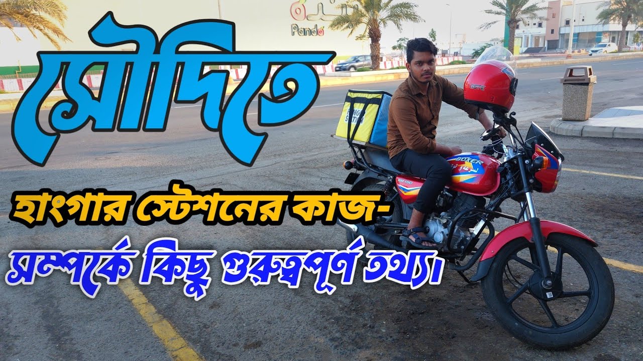 সৌদিতে হাংগার স্টেশনের কাজ সম্পর্কে কিছু তথ্য।Some information about work of Hunger Station in Saudi