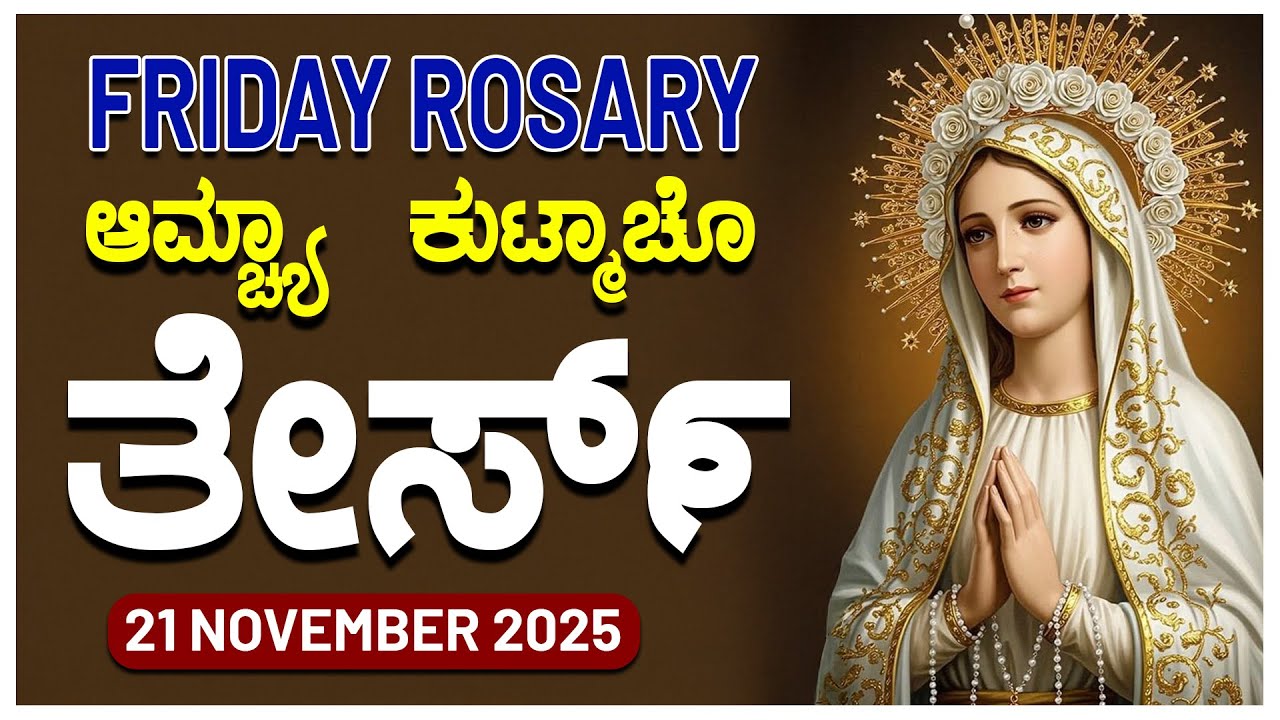 ಆಮ್ಚ್ಯಾ ಕುಟ್ಮಾಚೊ ತೇರ್ಸ್ Sorrowful Mysteries Friday ROSARY KONKANI | 21 NOVEMBER 2025