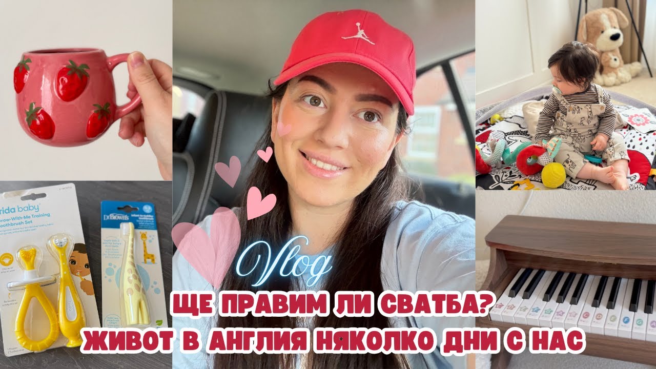 ЩЕ ИМА ЛИ СВАТБА? | КАК НИ ИЗЛЪГАХА | ДОВЪРШВАМЕ ДЕТАЙЛИ ПО КУХНЯТА | ЖИВОТ И РУТИНА В АНГЛИЯ С БЕБЕ