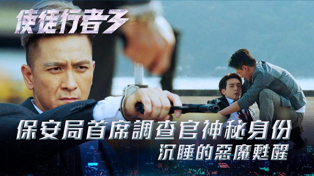 使徒行者3｜保安局首席調查官神秘身份 沉睡的惡魔甦醒(Eng sub／繁／簡字幕)｜第二十四集劇集精華｜馬國明｜黃智雯 ｜陳志健｜林峯｜苗僑偉｜TVB港劇精華 