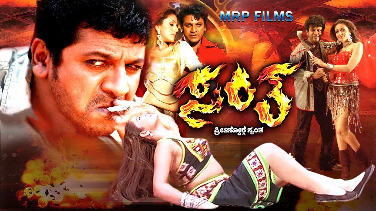 Santha – ಸಂತ  | Shivarajkumar, Arathi Chabria, Sridevika