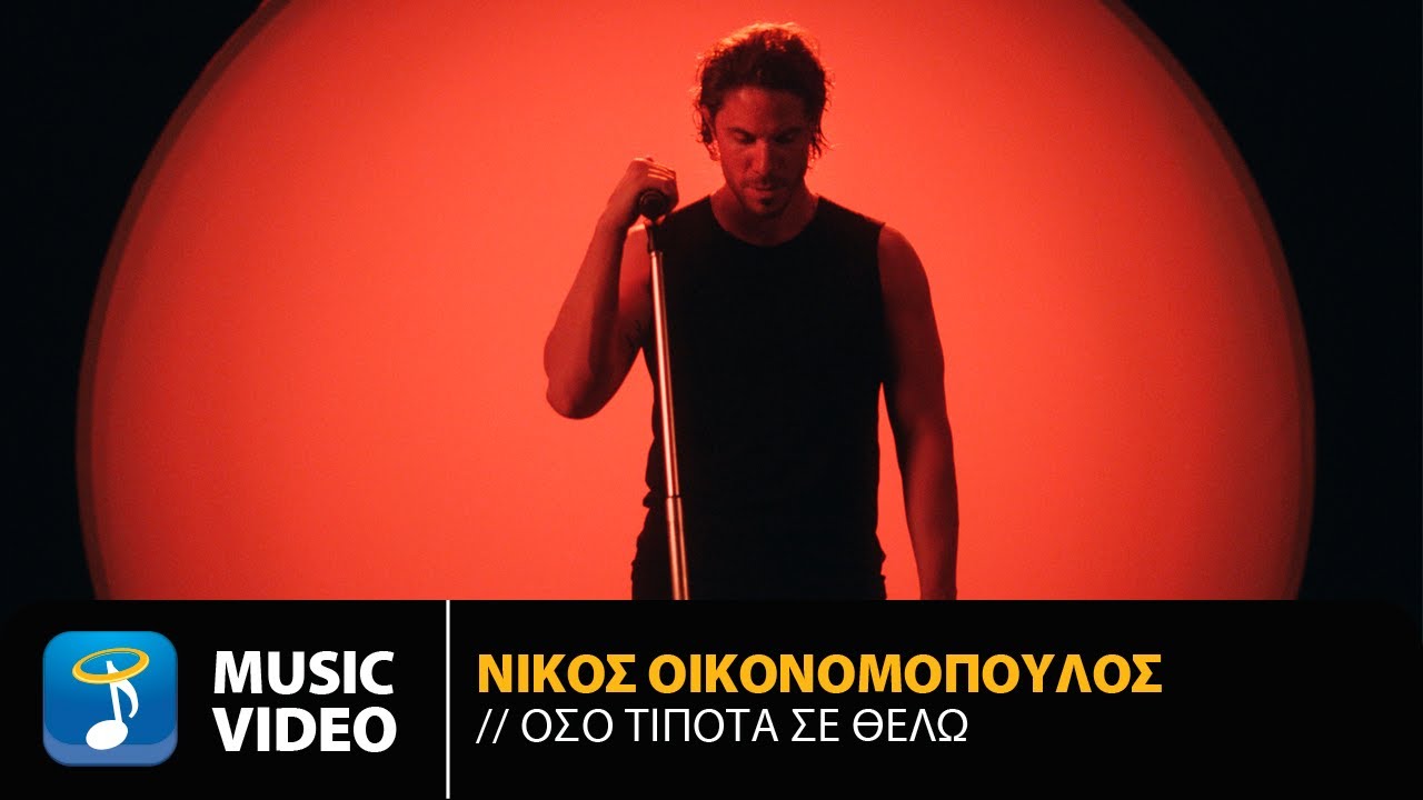 &Nu;ί&kappa;&omicron;&sigmaf; &Omicron;&iota;&kappa;&omicron;&nu;&omicron;&mu;ό&pi;&omicron;&upsilon;&lambda;&omicron;&sigmaf; - Ό&sigma;&omicron; &Tau;ί&pi;&omicron;&tau;&alpha; &Sigma;&epsilon; &Theta;έ&lambda;&omega; | Official Music Video (4K)