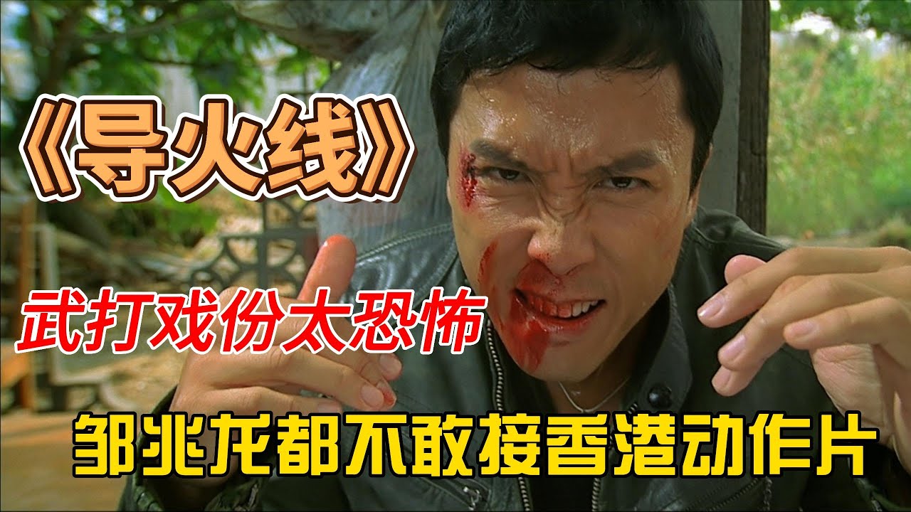 拍摄《导火线》时许晴主演变客串，武打戏份太恐怖，邹兆龙都不敢接香港动作片 Behind-the-scenes fun during the filming of 