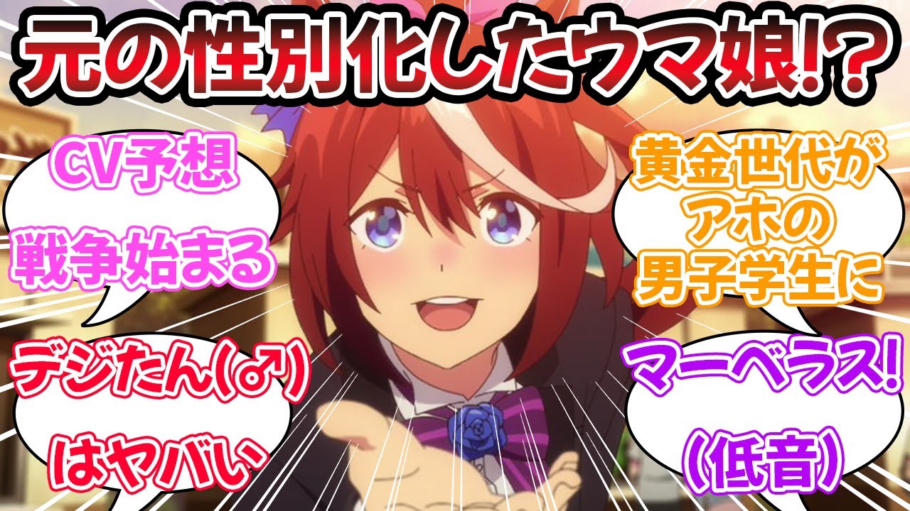 『史実と同じ性別版のウマ娘(?)がリリースされたら…』に対するみんなの反応【ウマ娘プリティーダービー】【5ch,2ch,ふたば,Twitterまとめ】
