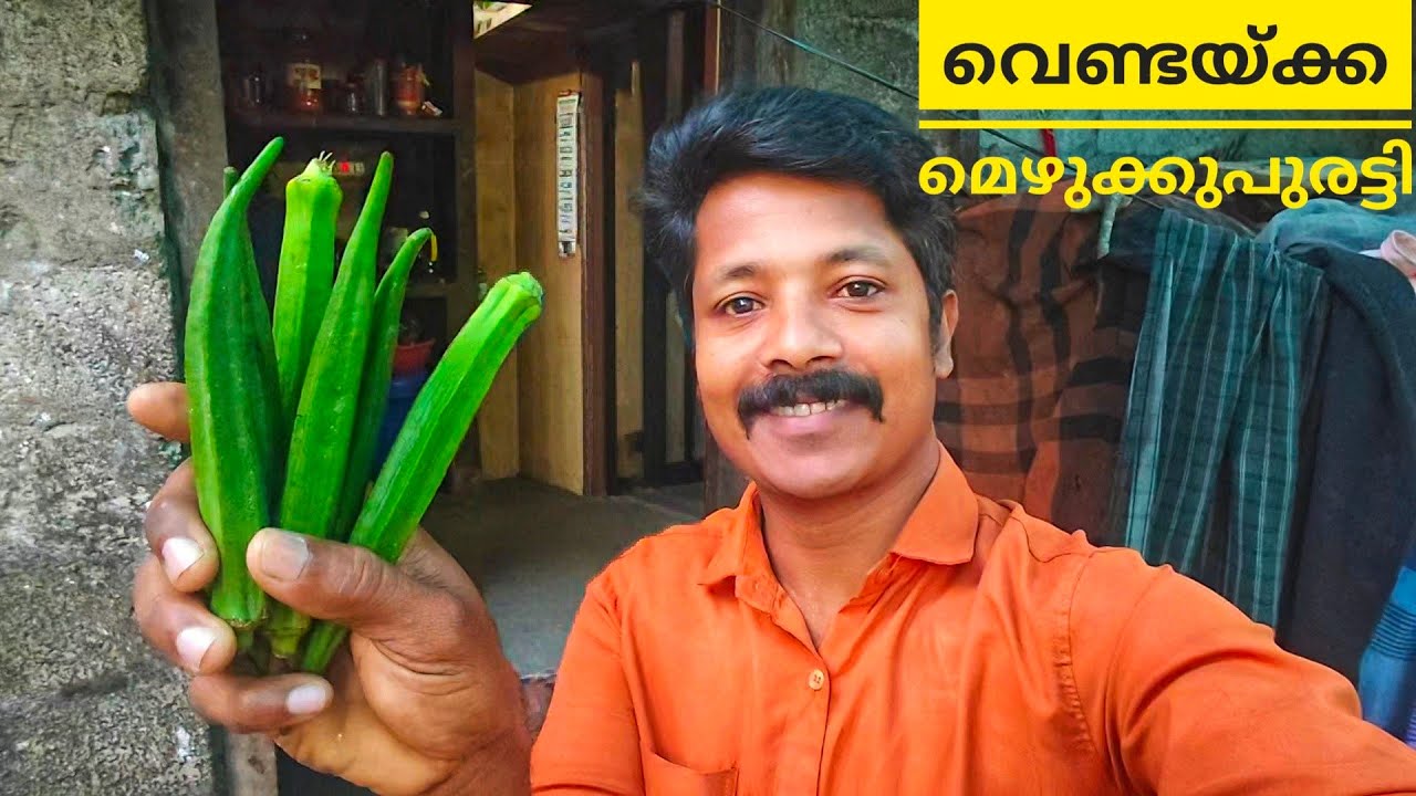 എന്റെ പൊന്നോ വെണ്ടയ്ക്ക മെഴുക്കുപുരട്ടിക്ക് ഇത്ര രുചിയോ 