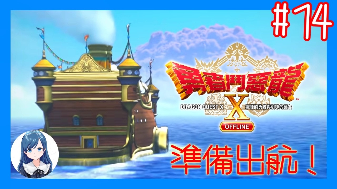 [大巨人號&梅爾桑蒂村]2.0開始！準備出發去冷達西亞找勇者！/《勇者鬥惡龍 X  OFFLINE 沉睡的勇者與引導的盟友》 (Dragon Quest X Offline) #14