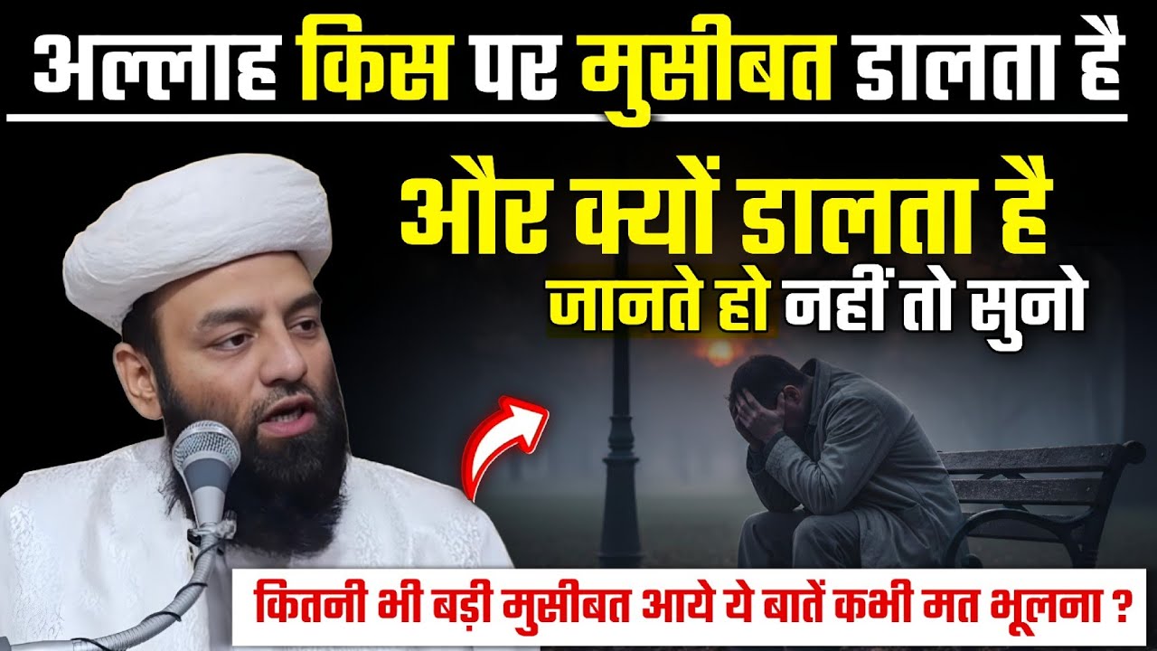 मुसीबत क्यों आती है ? | Allah Kis Par Musibat Dalta Hai ? @Shahi imam Punjab maulana Usman ludhianvi