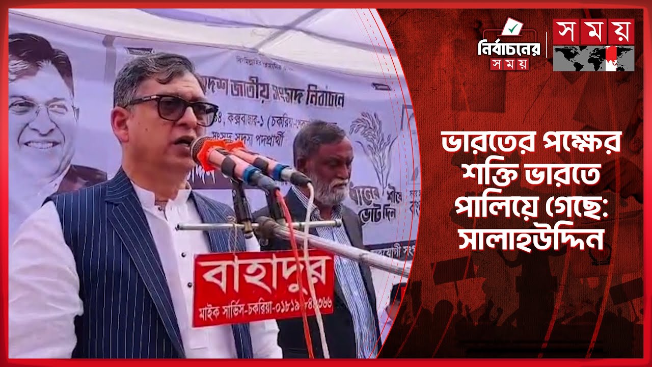 উন্নয়ন-প্রগতি-গণতন্ত্রের আরেক নাম বিএনপি: সালাহউদ্দিন | Salahuddin Ahmed | Politics | BNP | Somoy TV