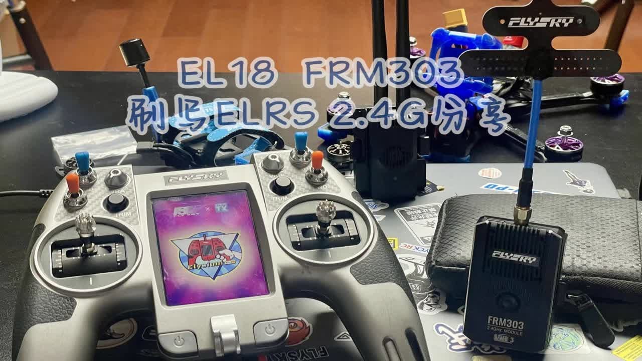 【ELRS】Flysky El18 FRM303刷写ELRS过程分享