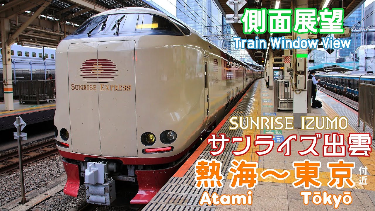 【寝台特急】サンライズ出雲 側面展望 熱海～東京付近【上段からの車窓】SUNRISE IZUMO Train window view Atami→Tōkyō(nearby)