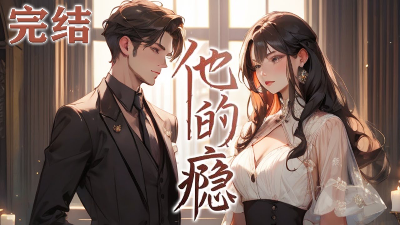 【完结】🌹🌹《他的瘾》 直到未婚夫梁牧之在订婚当天同人私奔，被抛下的许栀才幡然醒悟&hellip;&hellip;后来坊间传闻，梁家两位少爷为争夺一个女人大打出手，意外的是，女主角选择了另一个#小说 #完结 #情感 #元气动画