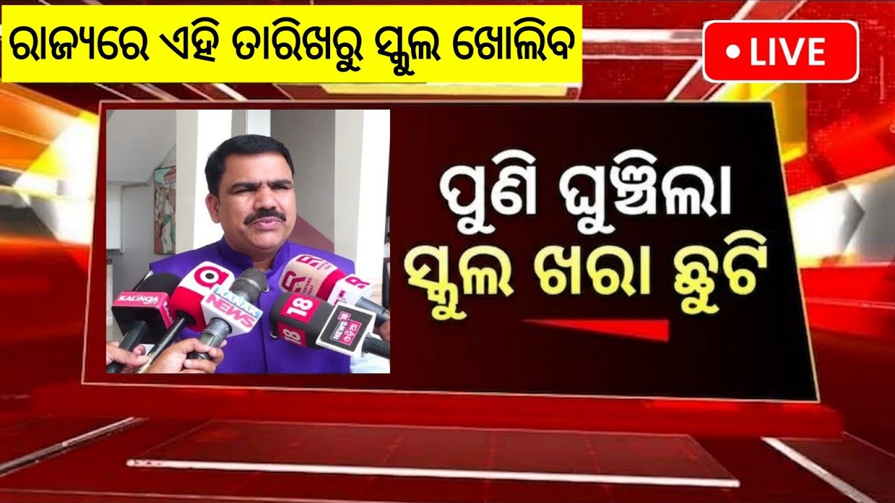 ପୁଣି ବଢିବ ସ୍କୁଲ ଖରା ଛୁଟି ୧୫ଦିନ |Odisha School Holiday Extends Update | Today School News Odisha 2026