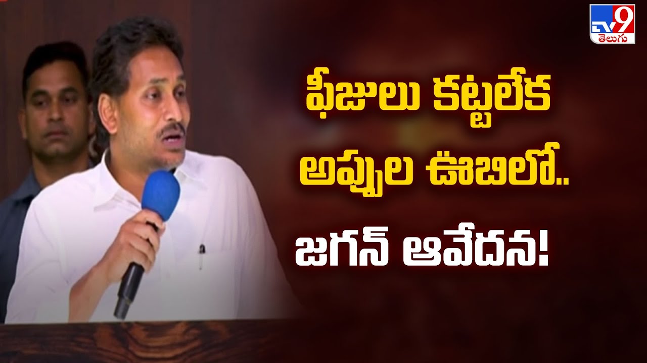 ఫీజులు కట్టలేక అప్పుల ఊబిలో.. జగన్ ఆవేదన! : YS Jagan | AP Politics - TV9