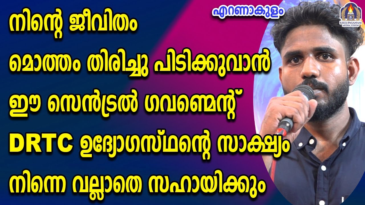 നിന്റെ ജീവിതം മൊത്തം തിരിച്ചു പിടിക്കുവാൻ ഈ സെൻട്രൽ ഗവണ്മെന്റ് DRTC ഉദ്യോഗസ്ഥന്റെ സാക്ഷ്യം നിന്നെ