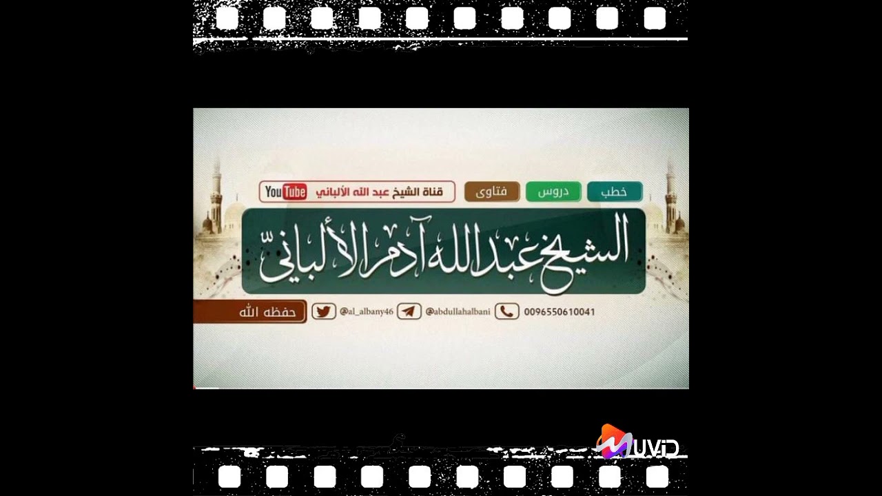 حكم التوسعة واظهار السرور يوم عاشوراء وتخصيص ذبيحة لذلك اليوم.كلمة الشيخ عبد الله آدم الألباني
