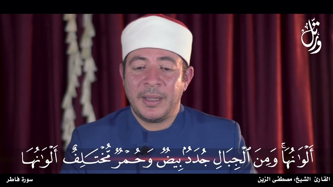 الشيخ مصطفى الزين | من سورة فاطر ♥️