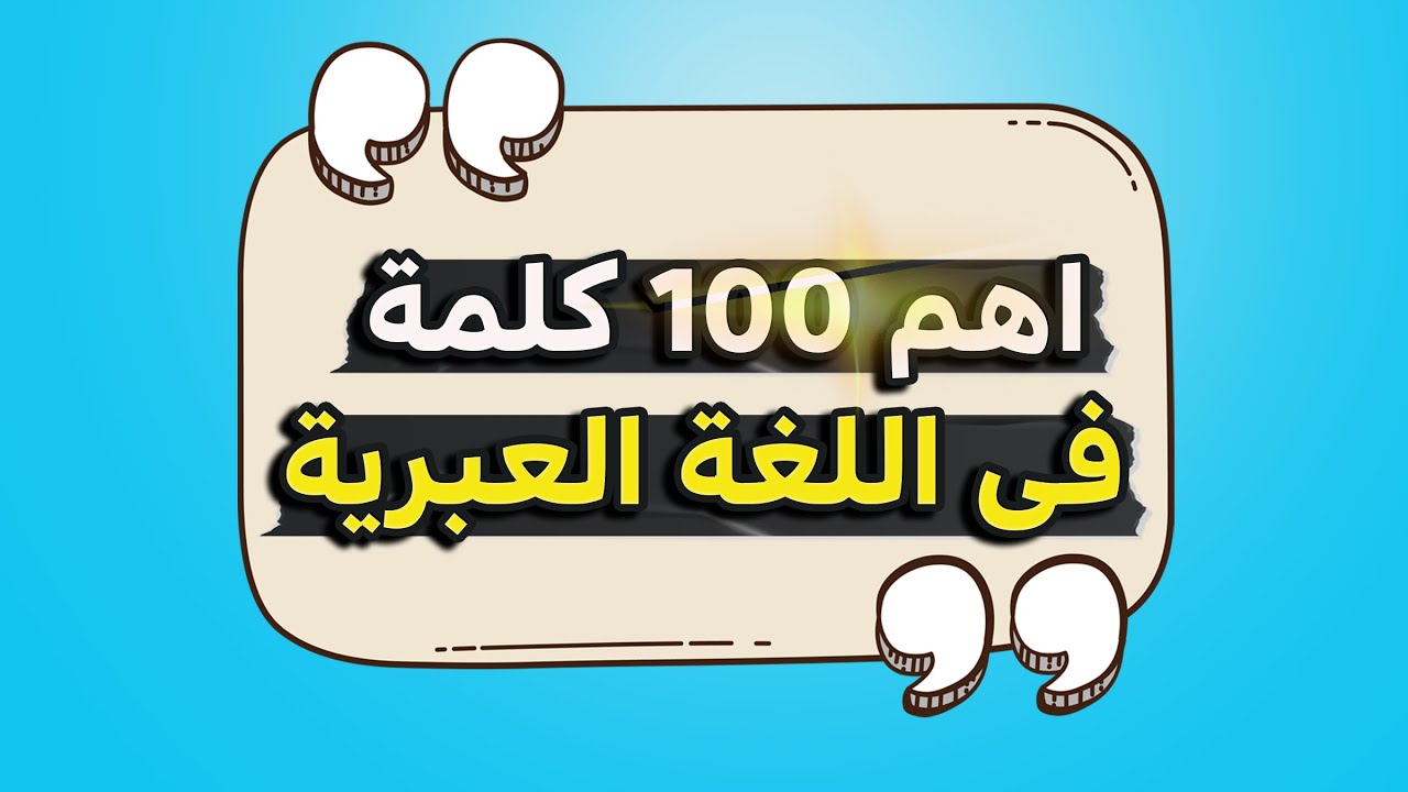 أهم 100 كلمة فى العبرية