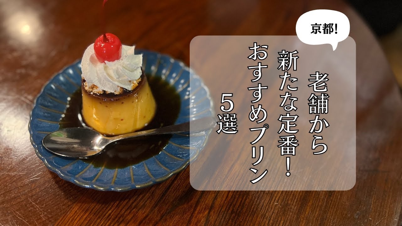 SUB【京都vlog】みんな大好き！プリンカフェ5選｜京都カフェ巡り｜京都グルメ｜kyoto trip