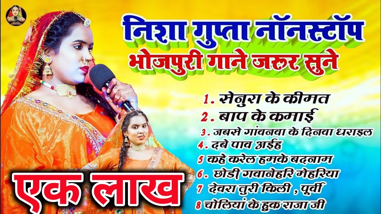 #audio||  निशा गुप्ता का नॉनस्टॉप भोजपुरी गाने || #Nisha_gupta || Nisha Gupta ka nonstop live  2025