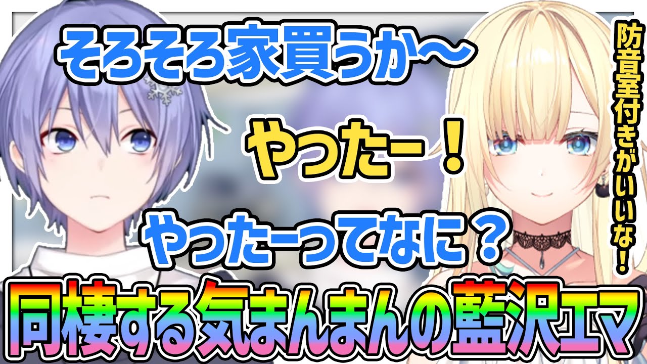【同棲してもしらんでぇ】白雪レイドの建てる新居に住み着く気まんまんのエマたそまる【白雪レイド/樋口楓/藍沢エマ/切り抜き】
