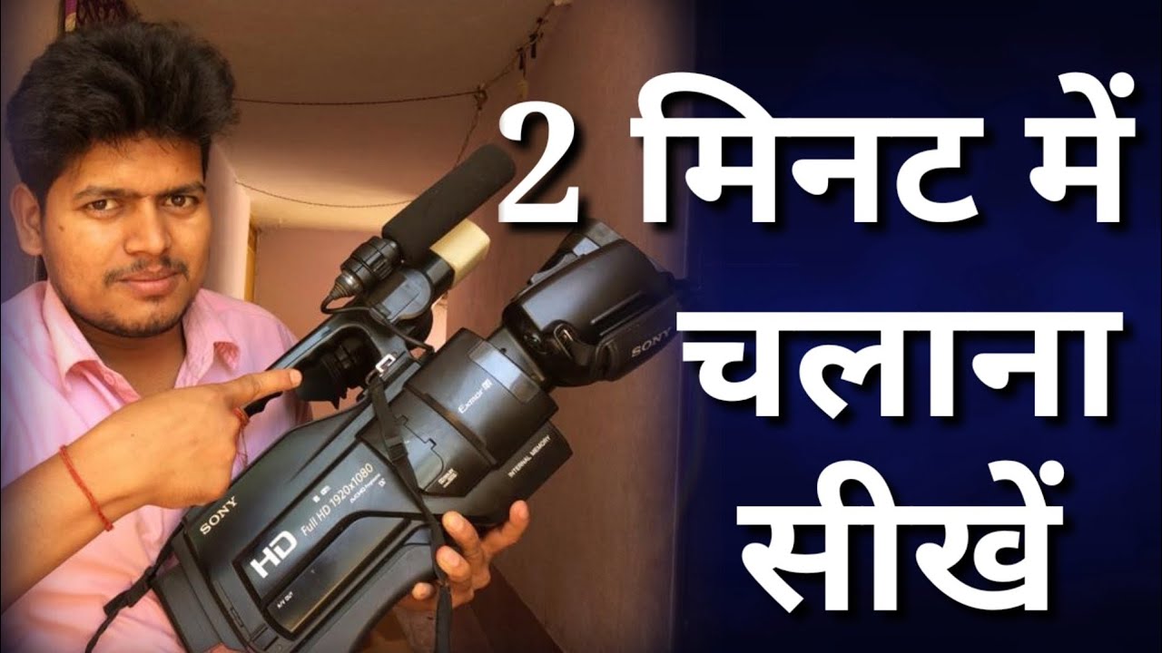 2mint me video camera chlana seekhe