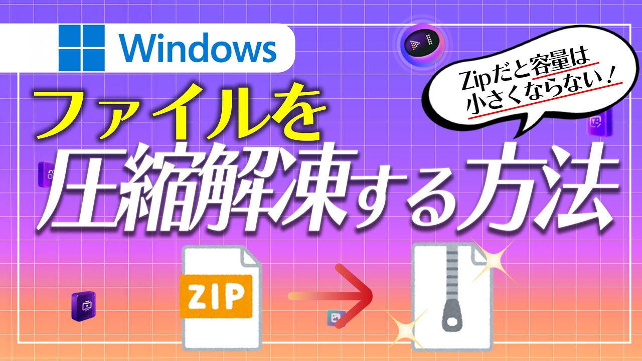 ZIPファイルの圧縮・解凍・文字化け対策、サイズをもっと小さく方法｜Wondershare UniConverter